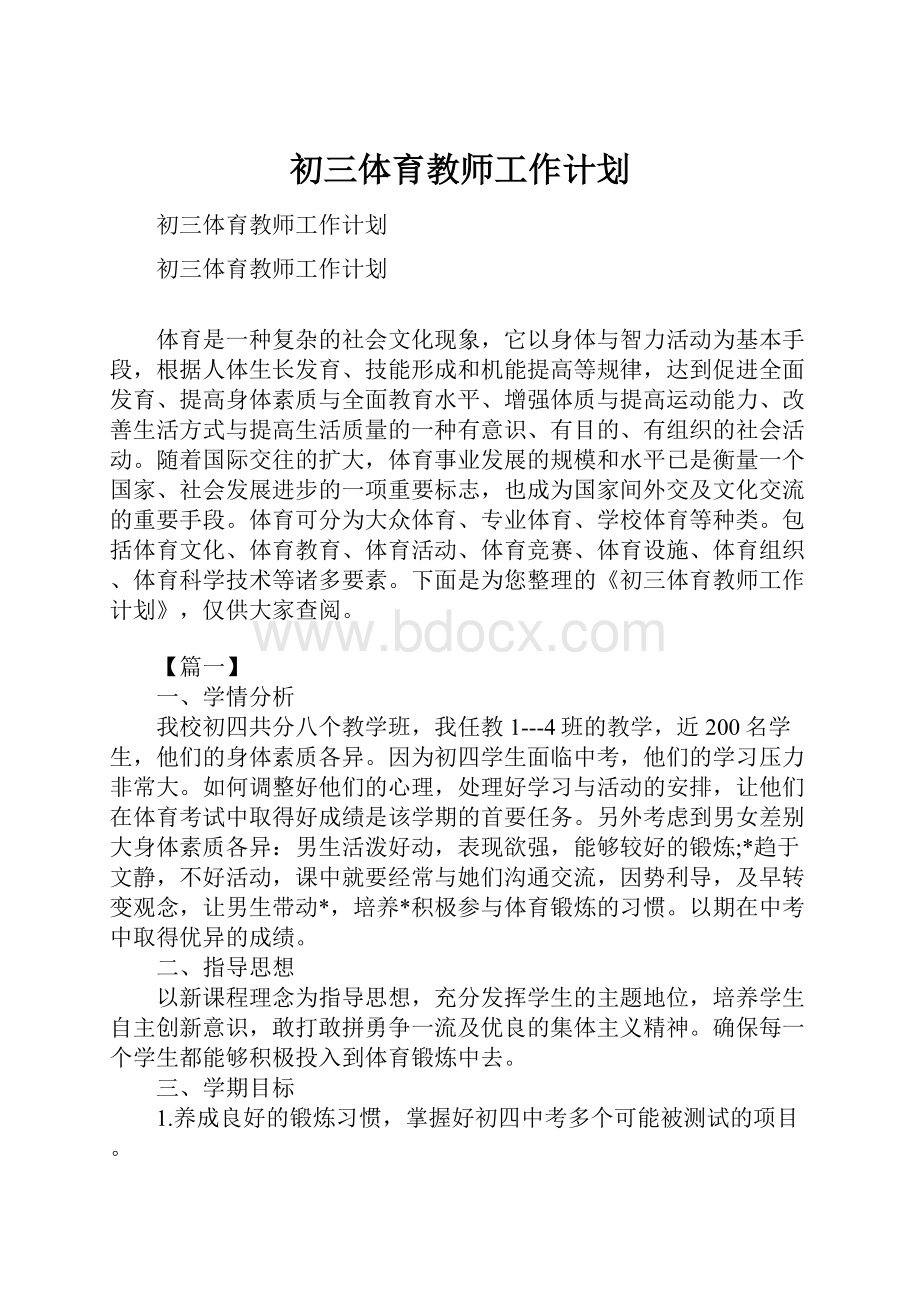 初三体育教师工作计划Word文档格式.docx_第1页