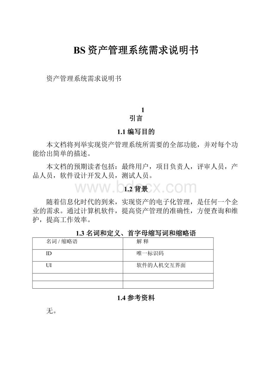 BS资产管理系统需求说明书Word格式文档下载.docx