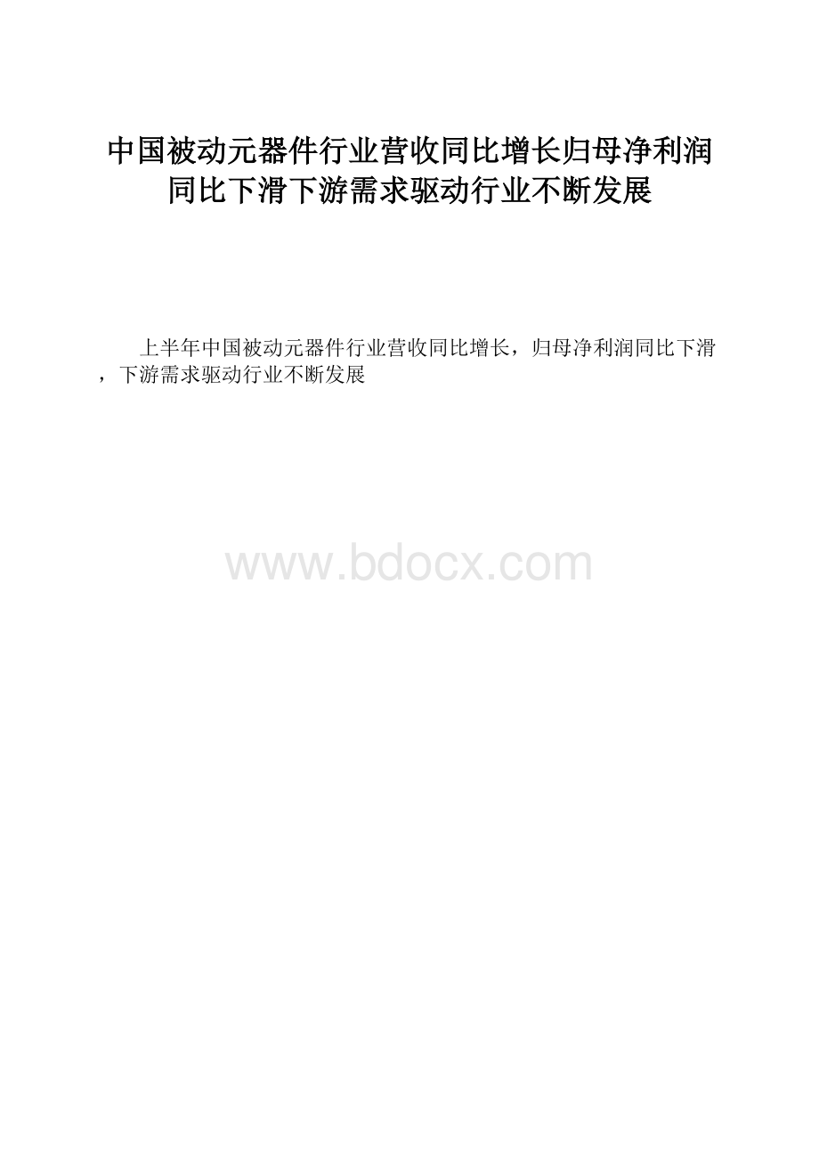 中国被动元器件行业营收同比增长归母净利润同比下滑下游需求驱动行业不断发展Word文档下载推荐.docx