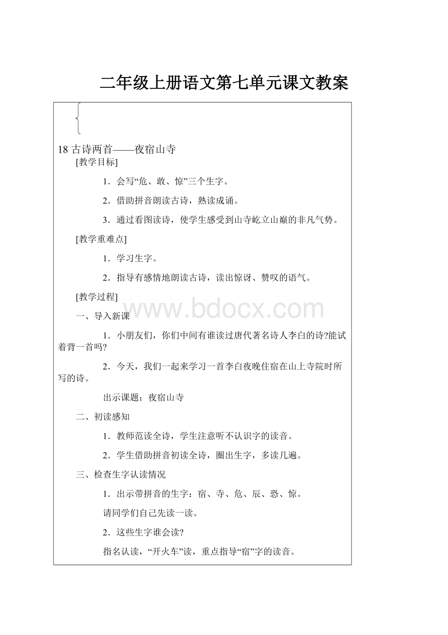 二年级上册语文第七单元课文教案.docx_第1页