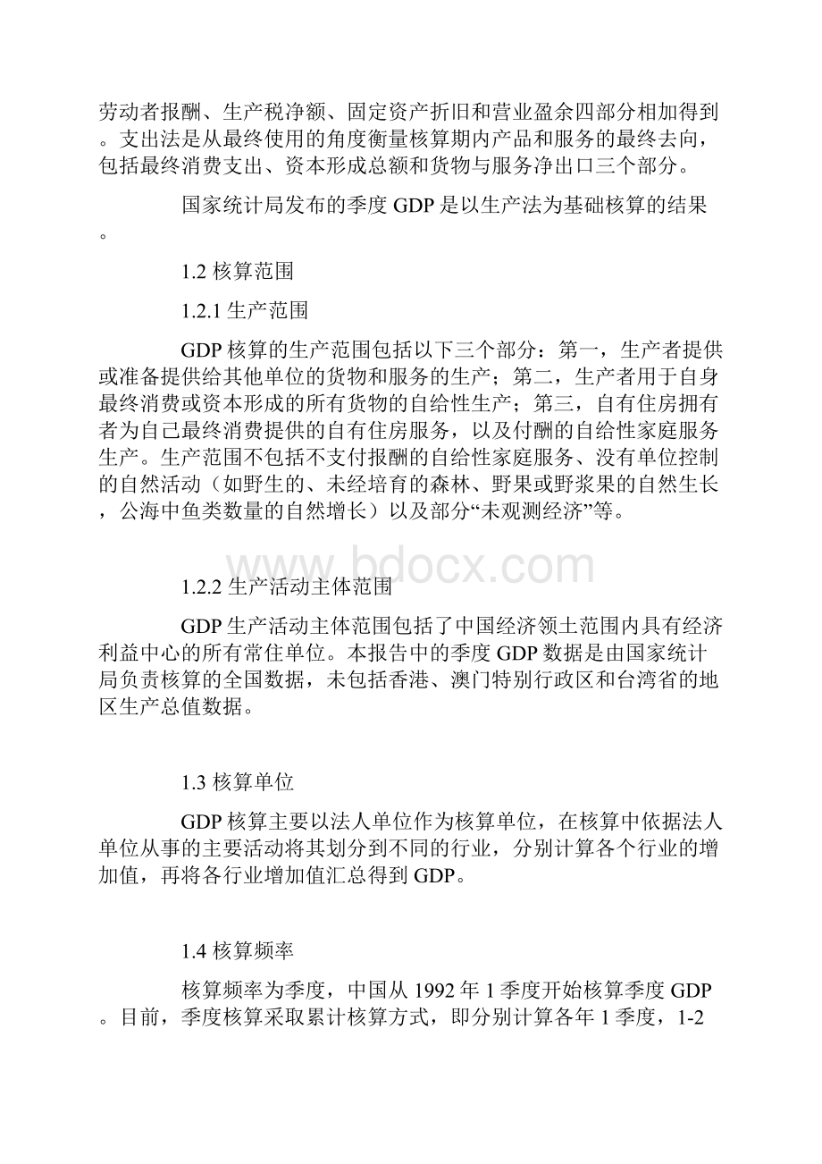 1季度我国GDP国内生产总值初步核算情况Word格式文档下载.docx_第3页