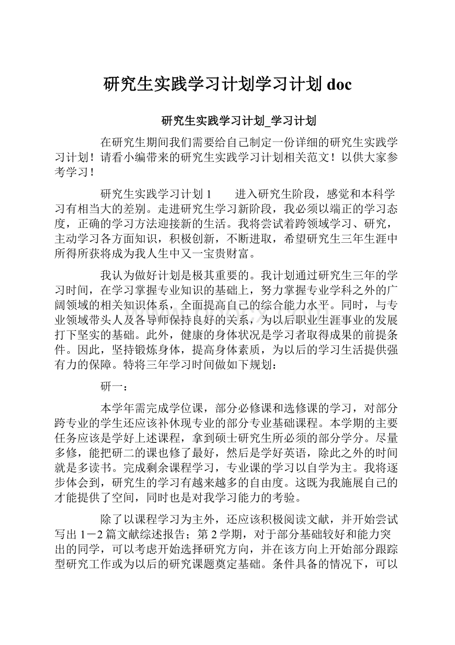 研究生实践学习计划学习计划doc.docx_第1页