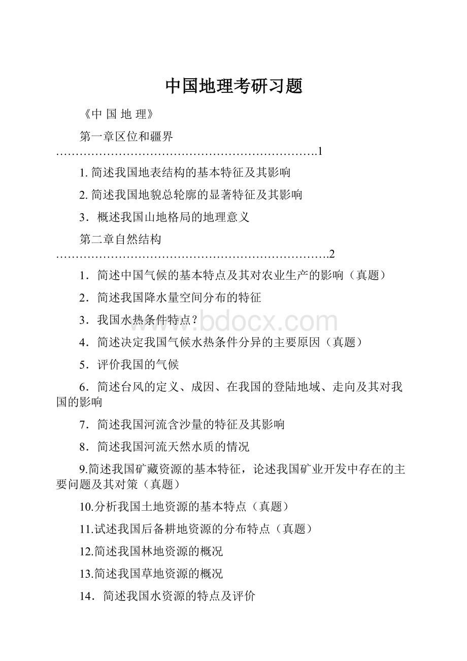 中国地理考研习题Word文档格式.docx