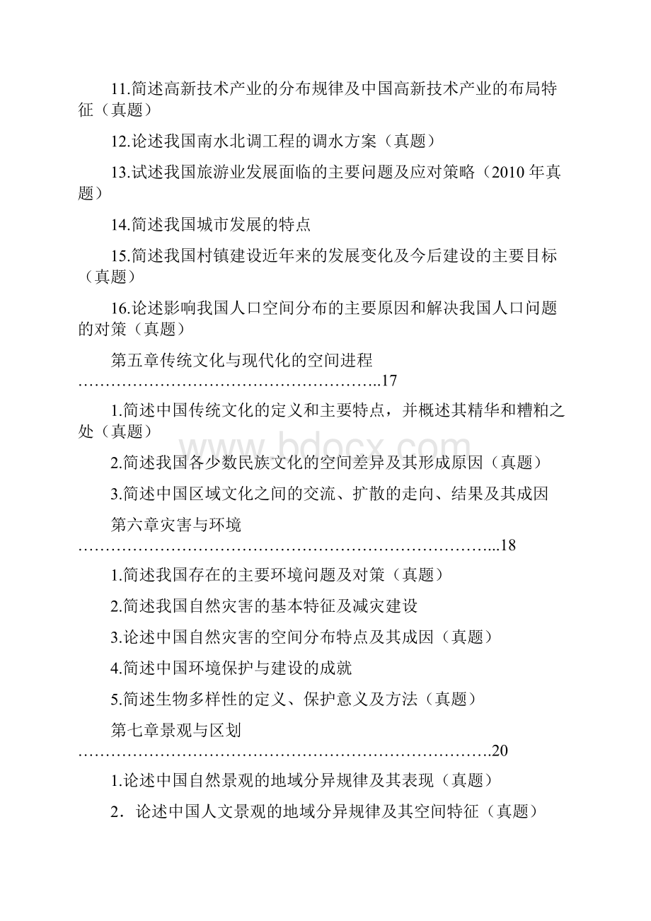 中国地理考研习题Word文档格式.docx_第3页