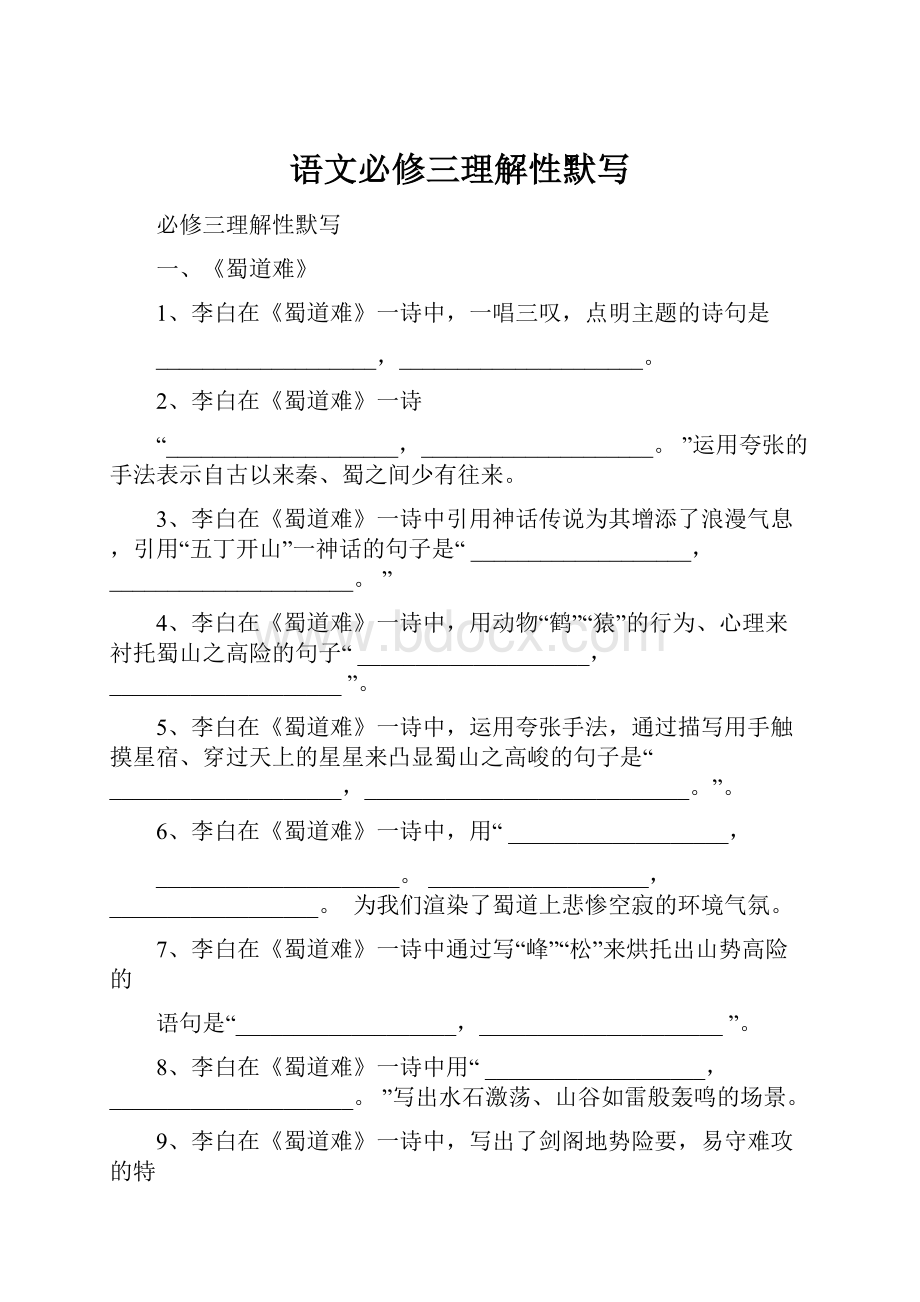 语文必修三理解性默写Word文件下载.docx