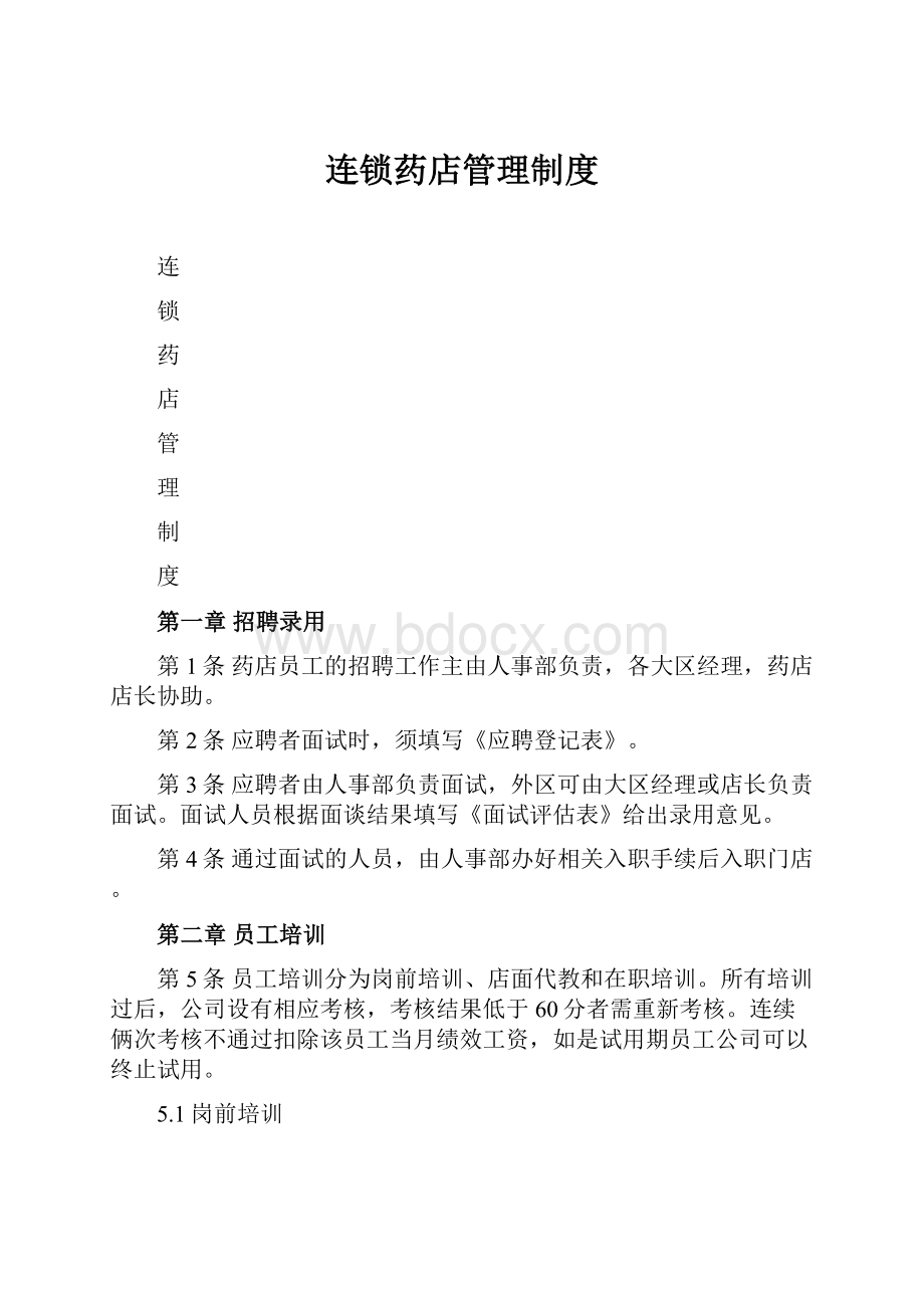 连锁药店管理制度Word格式.docx