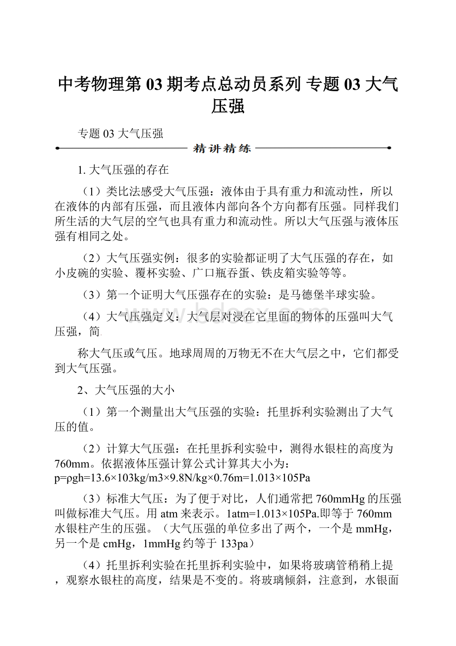 中考物理第03期考点总动员系列 专题03 大气压强Word下载.docx_第1页