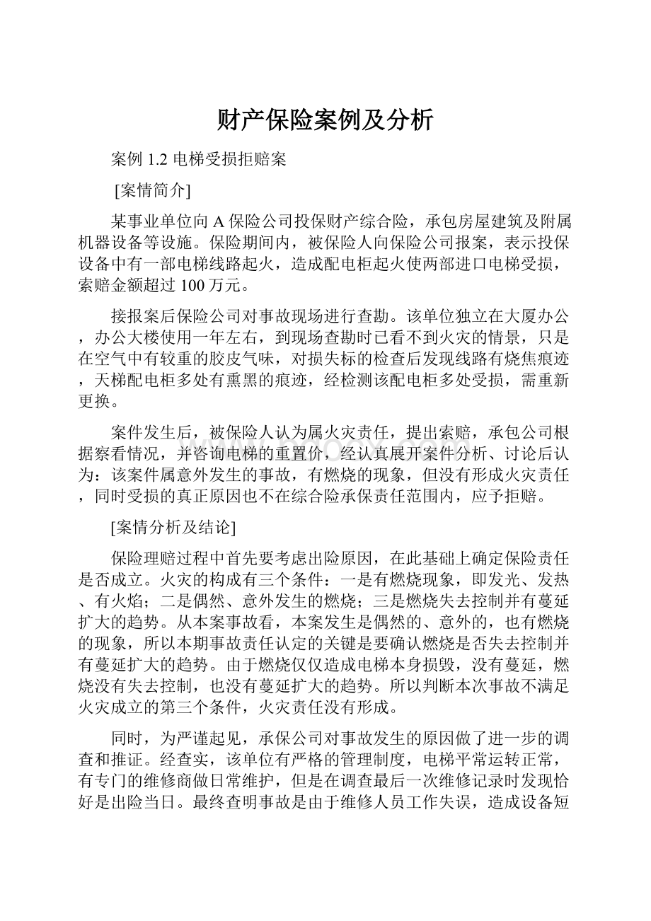 财产保险案例及分析.docx