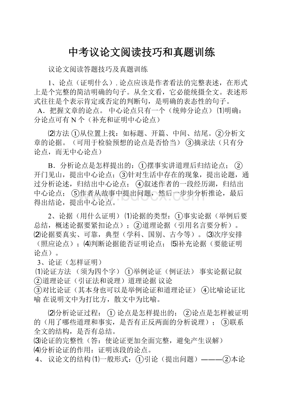 中考议论文阅读技巧和真题训练Word文档格式.docx