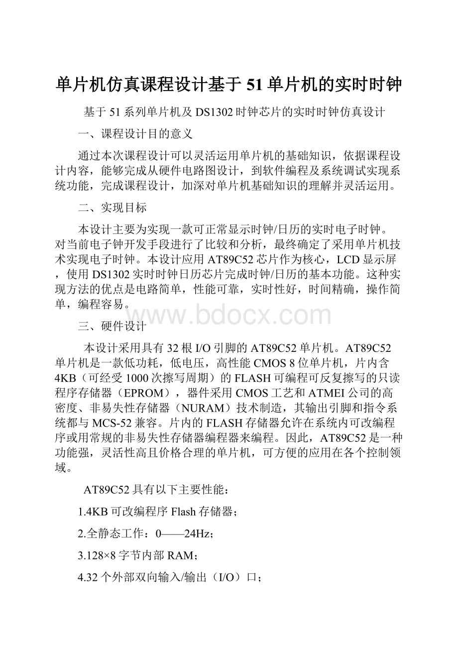 单片机仿真课程设计基于51单片机的实时时钟.docx