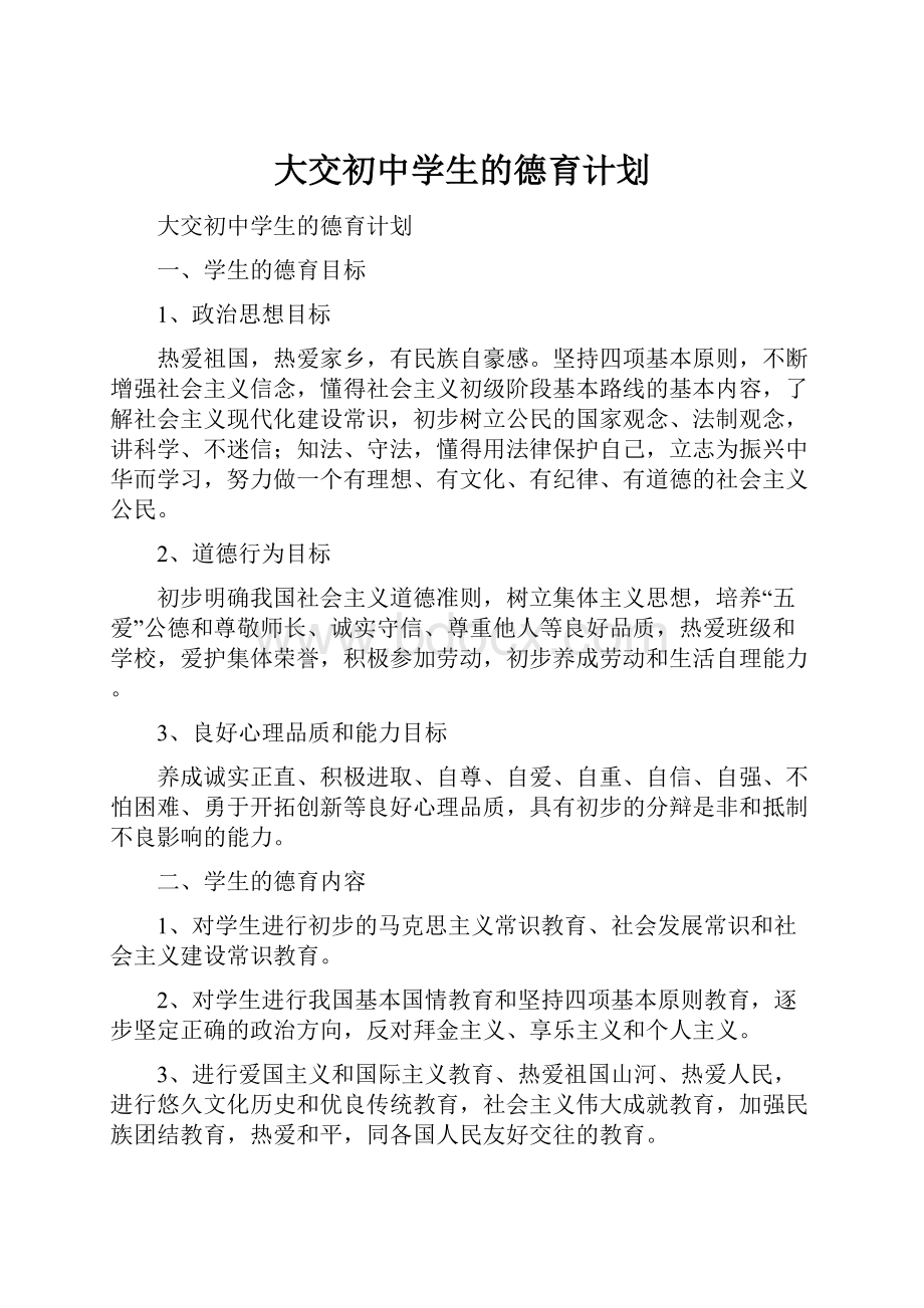 大交初中学生的德育计划文档格式.docx_第1页