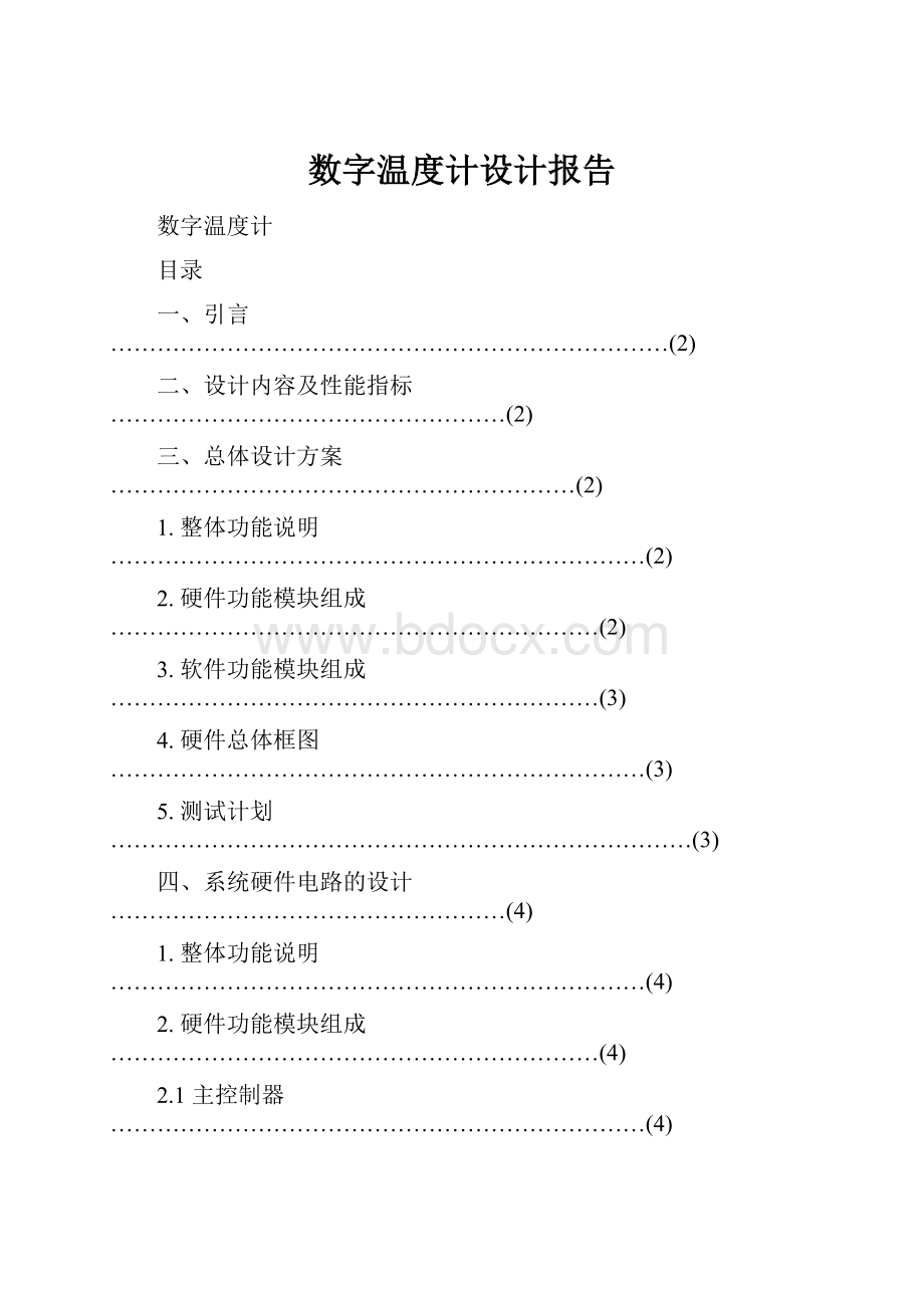 数字温度计设计报告Word文档下载推荐.docx_第1页