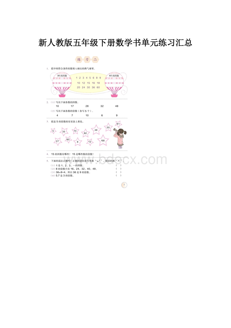 新人教版五年级下册数学书单元练习汇总文档格式.docx