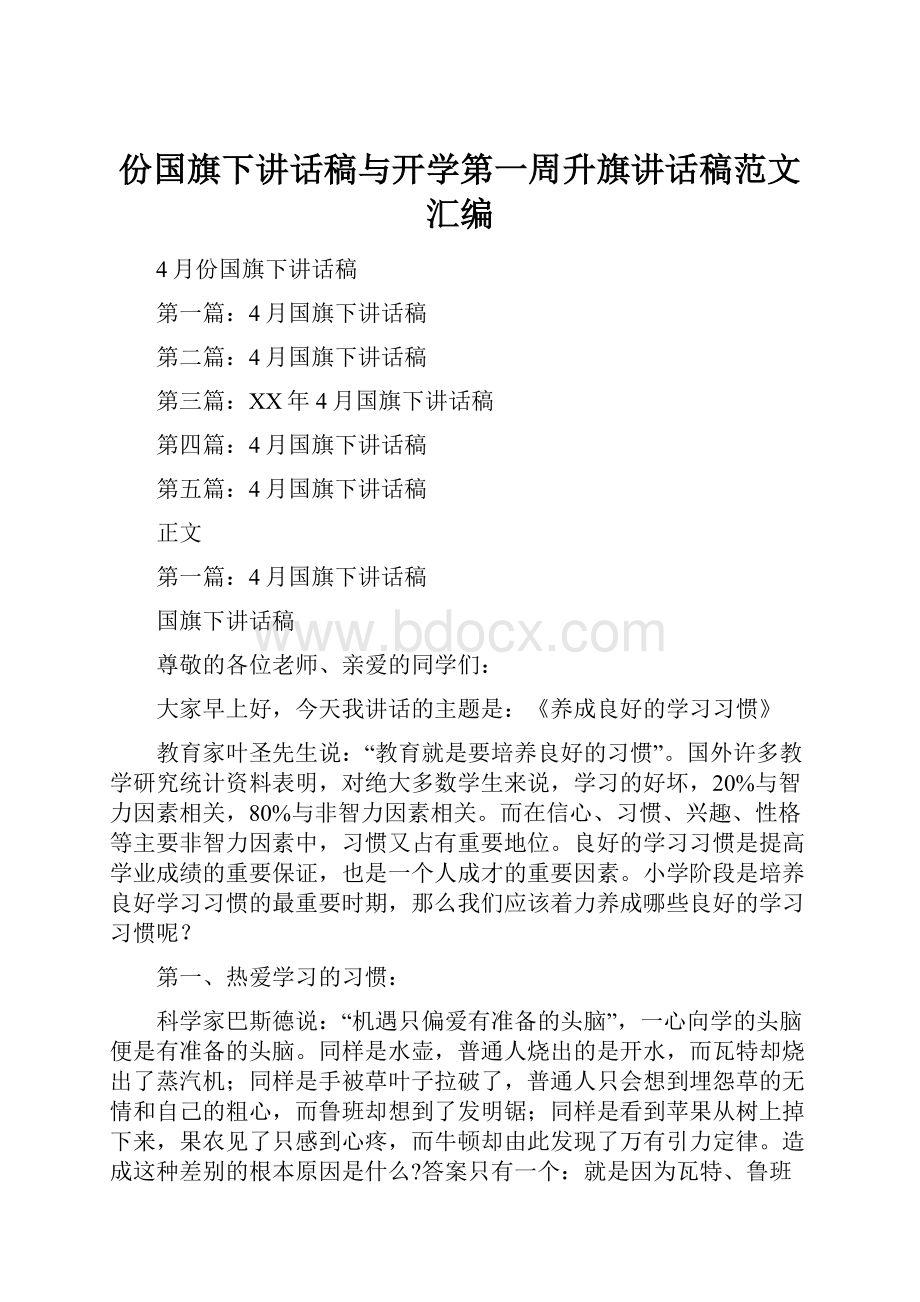 份国旗下讲话稿与开学第一周升旗讲话稿范文汇编Word文件下载.docx