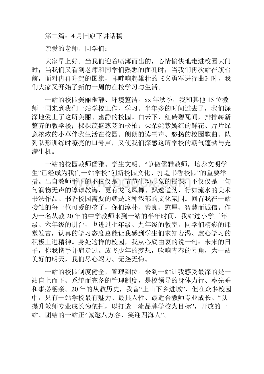 份国旗下讲话稿与开学第一周升旗讲话稿范文汇编.docx_第3页