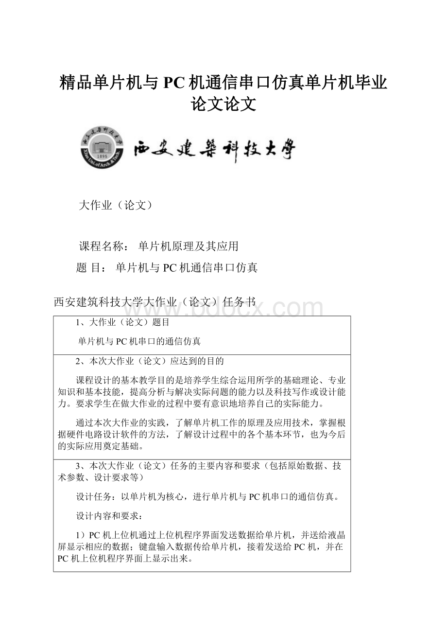 精品单片机与PC机通信串口仿真单片机毕业论文论文.docx_第1页