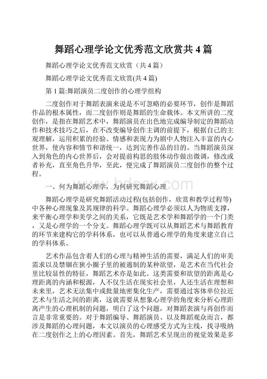 舞蹈心理学论文优秀范文欣赏共4篇Word格式文档下载.docx