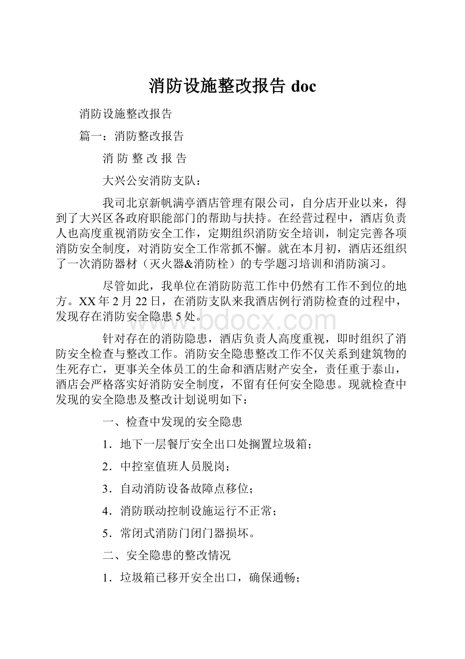 消防设施整改报告docWord格式文档下载.docx