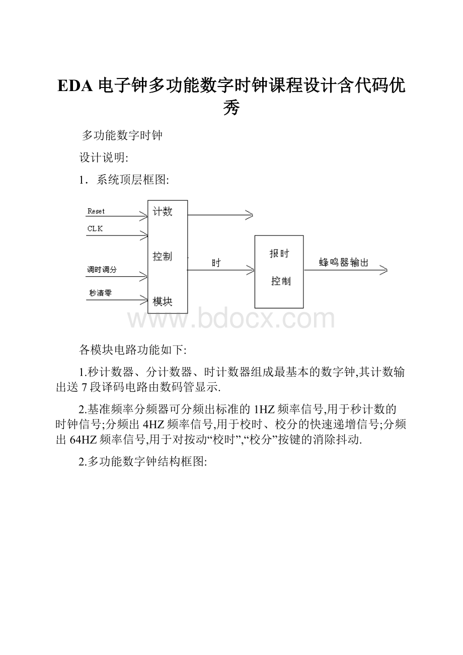 EDA电子钟多功能数字时钟课程设计含代码优秀.docx_第1页