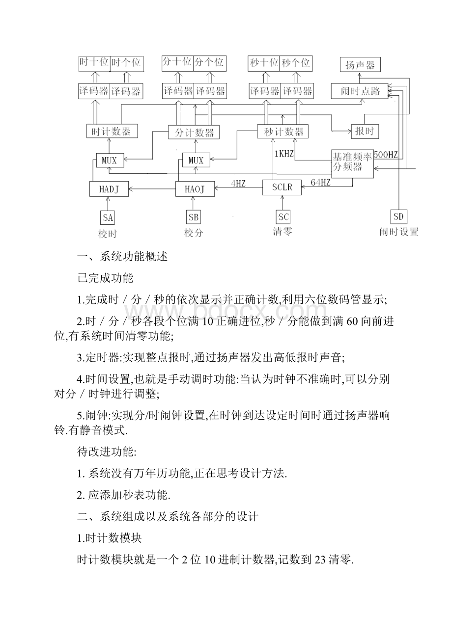 EDA电子钟多功能数字时钟课程设计含代码优秀.docx_第2页