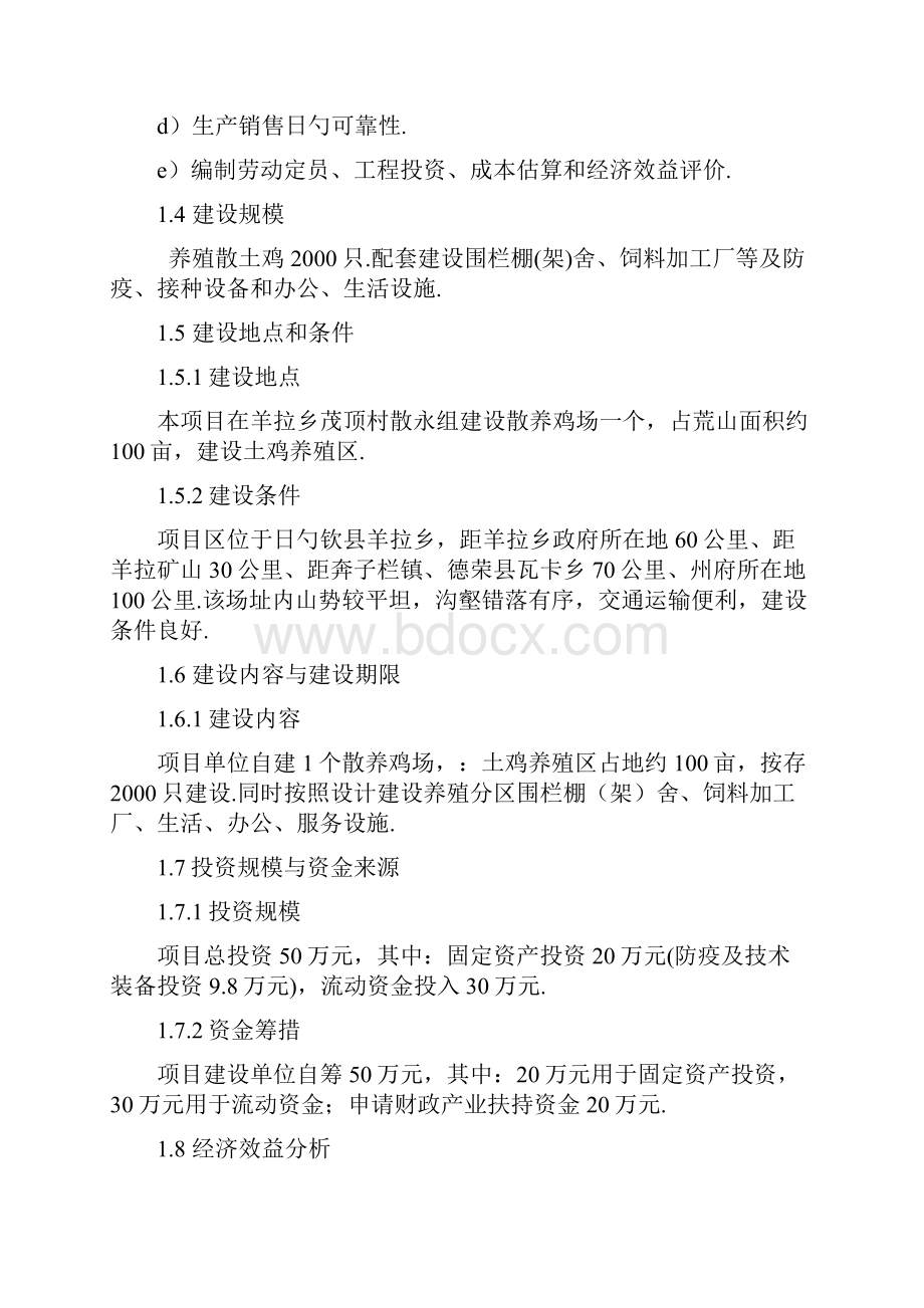 XX县高寒生态放养藏鸡农民专业合作社新建项目可行性研究报告文档格式.docx_第2页