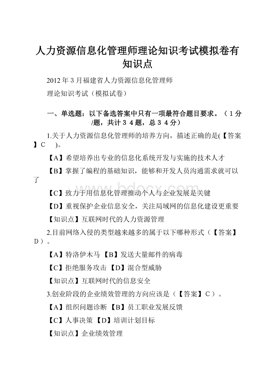 人力资源信息化管理师理论知识考试模拟卷有知识点Word文件下载.docx_第1页