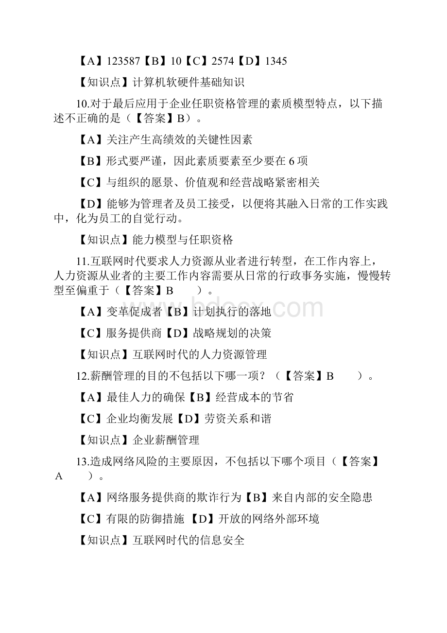 人力资源信息化管理师理论知识考试模拟卷有知识点Word文件下载.docx_第3页