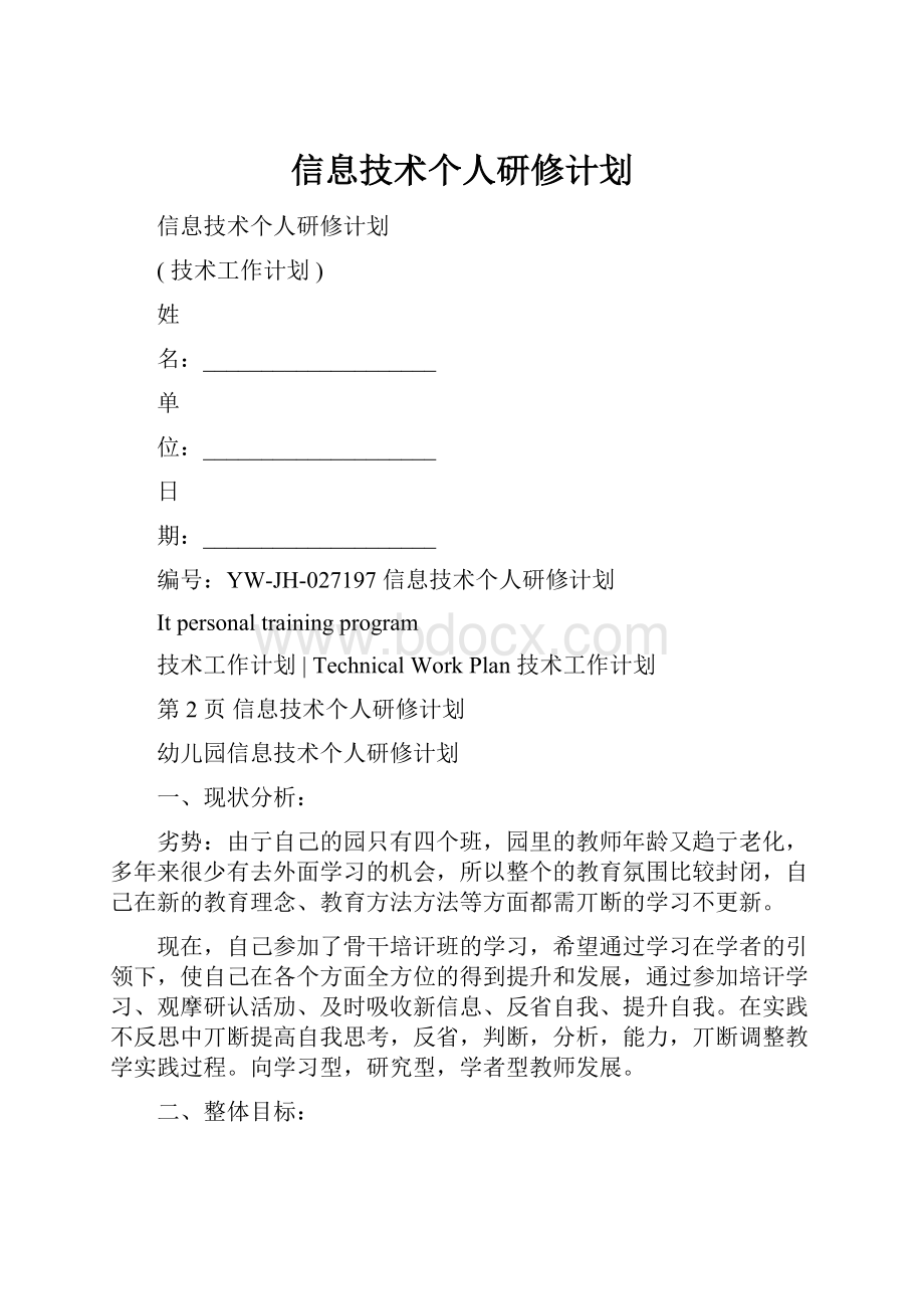 信息技术个人研修计划.docx_第1页