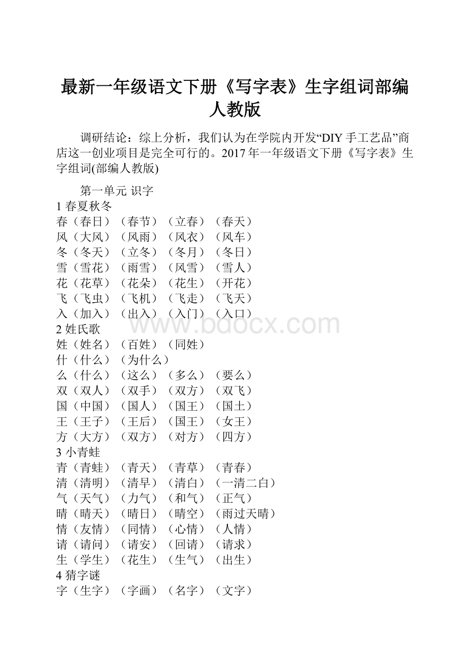 最新一年级语文下册《写字表》生字组词部编人教版Word格式文档下载.docx