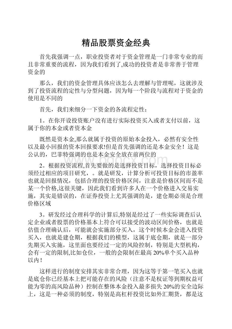 精品股票资金经典.docx_第1页