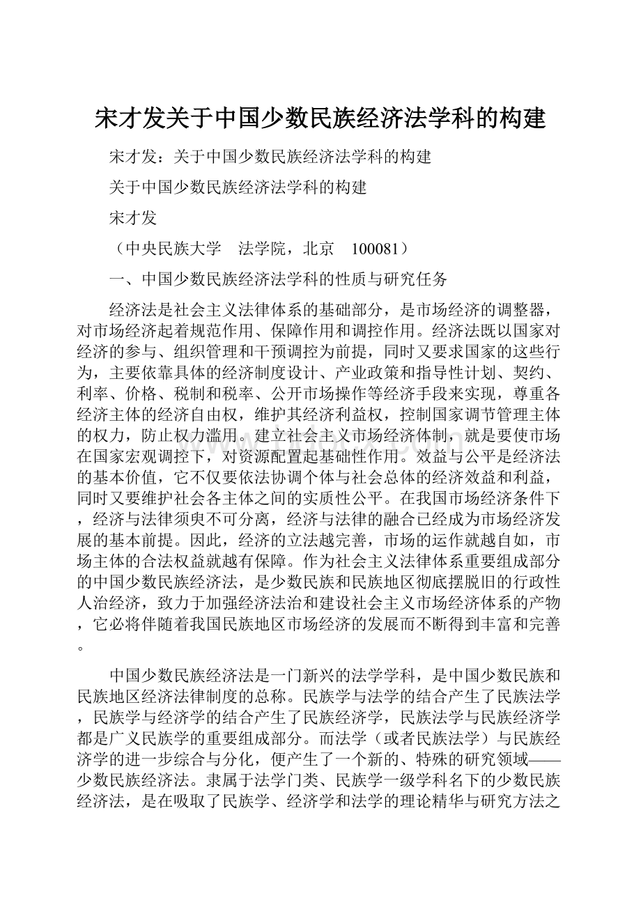 宋才发关于中国少数民族经济法学科的构建文档格式.docx