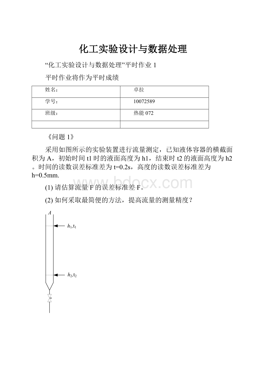 化工实验设计与数据处理Word格式.docx