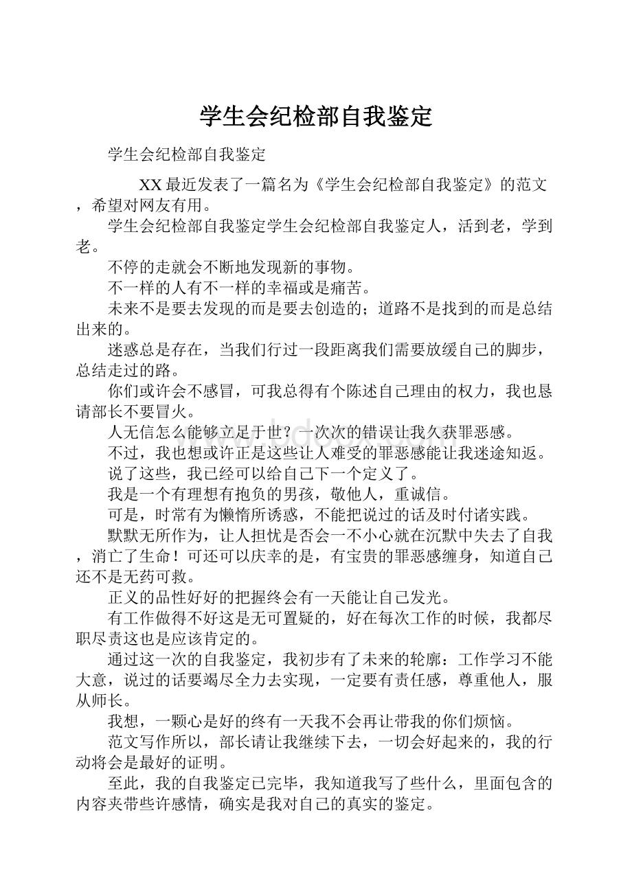 学生会纪检部自我鉴定文档格式.docx