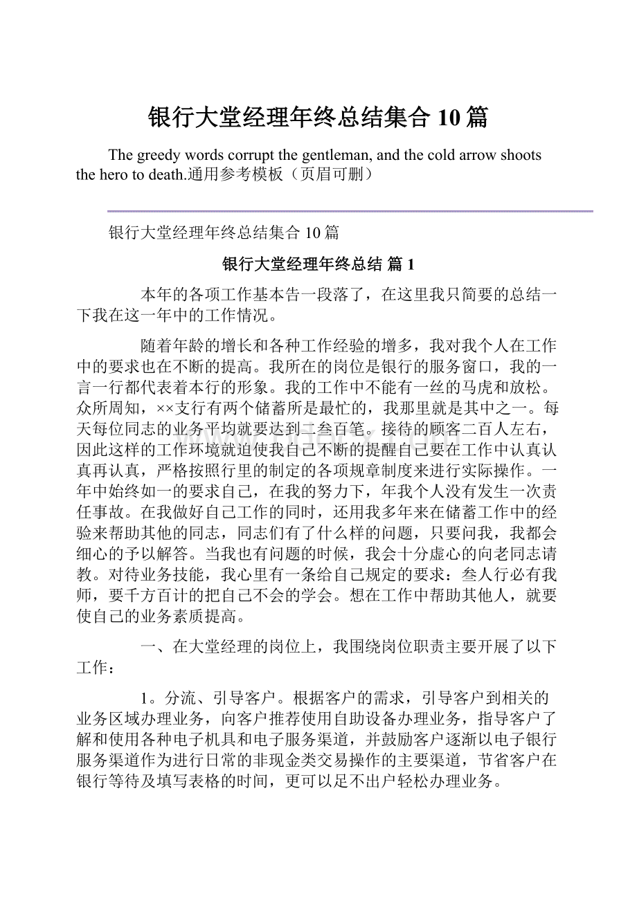 银行大堂经理年终总结集合10篇Word文档格式.docx