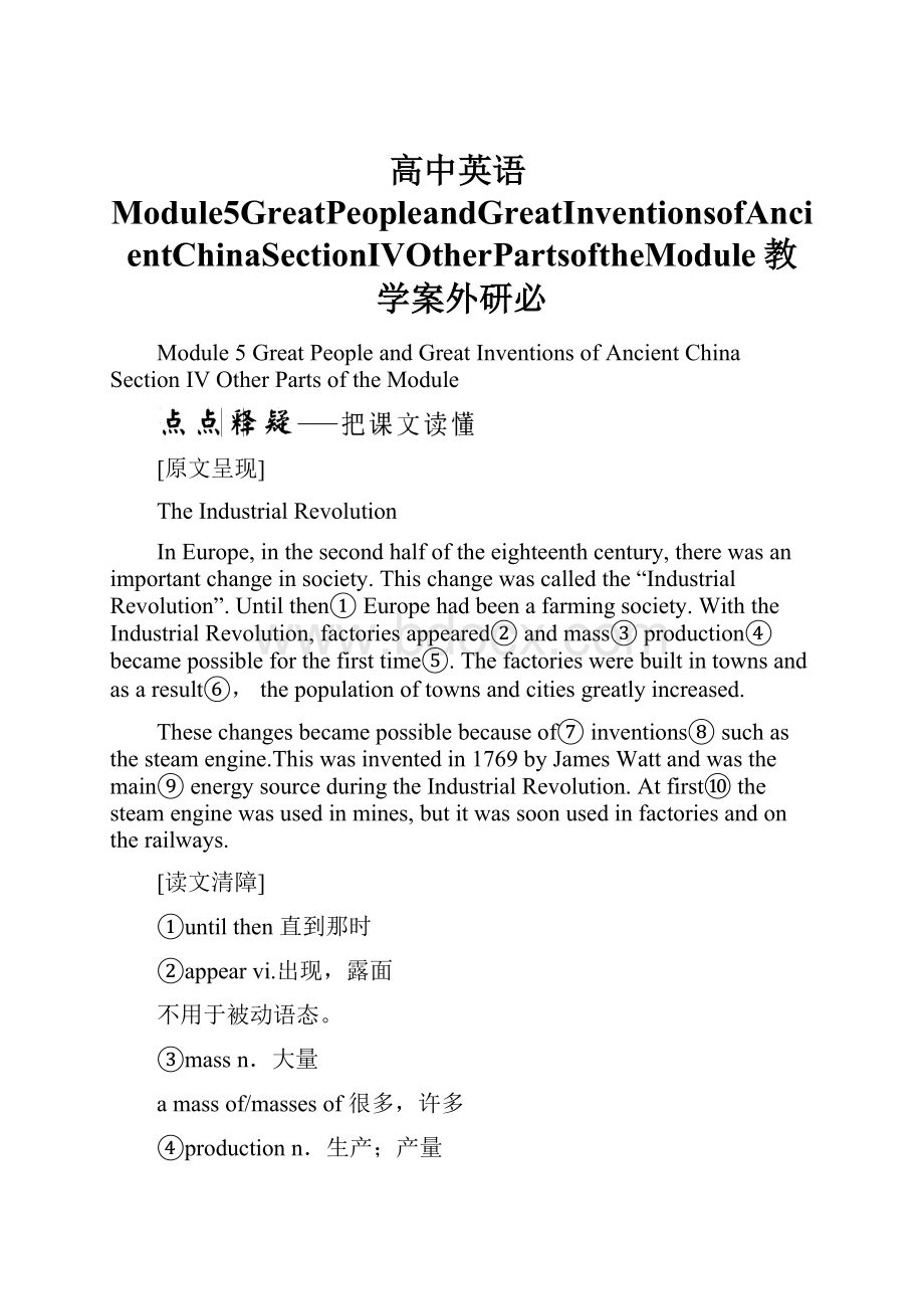 高中英语Module5GreatPeopleandGreatInventionsofAncientChinaSectionⅣOtherPartsoftheModule教学案外研必.docx