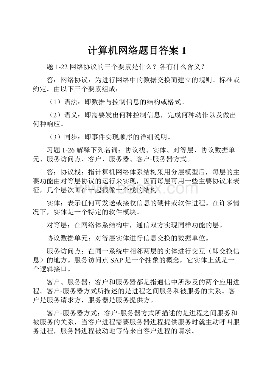 计算机网络题目答案1.docx