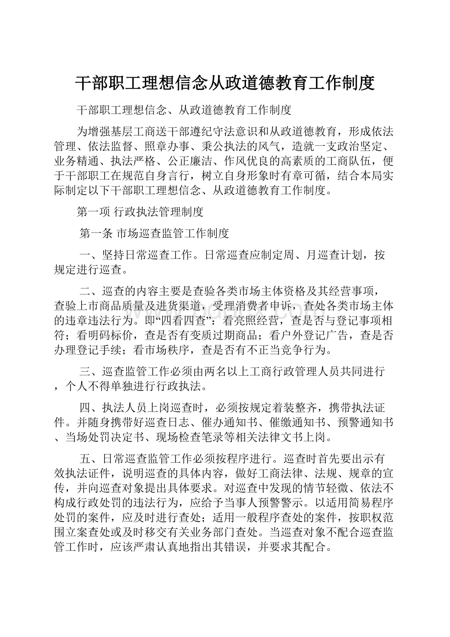 干部职工理想信念从政道德教育工作制度.docx_第1页