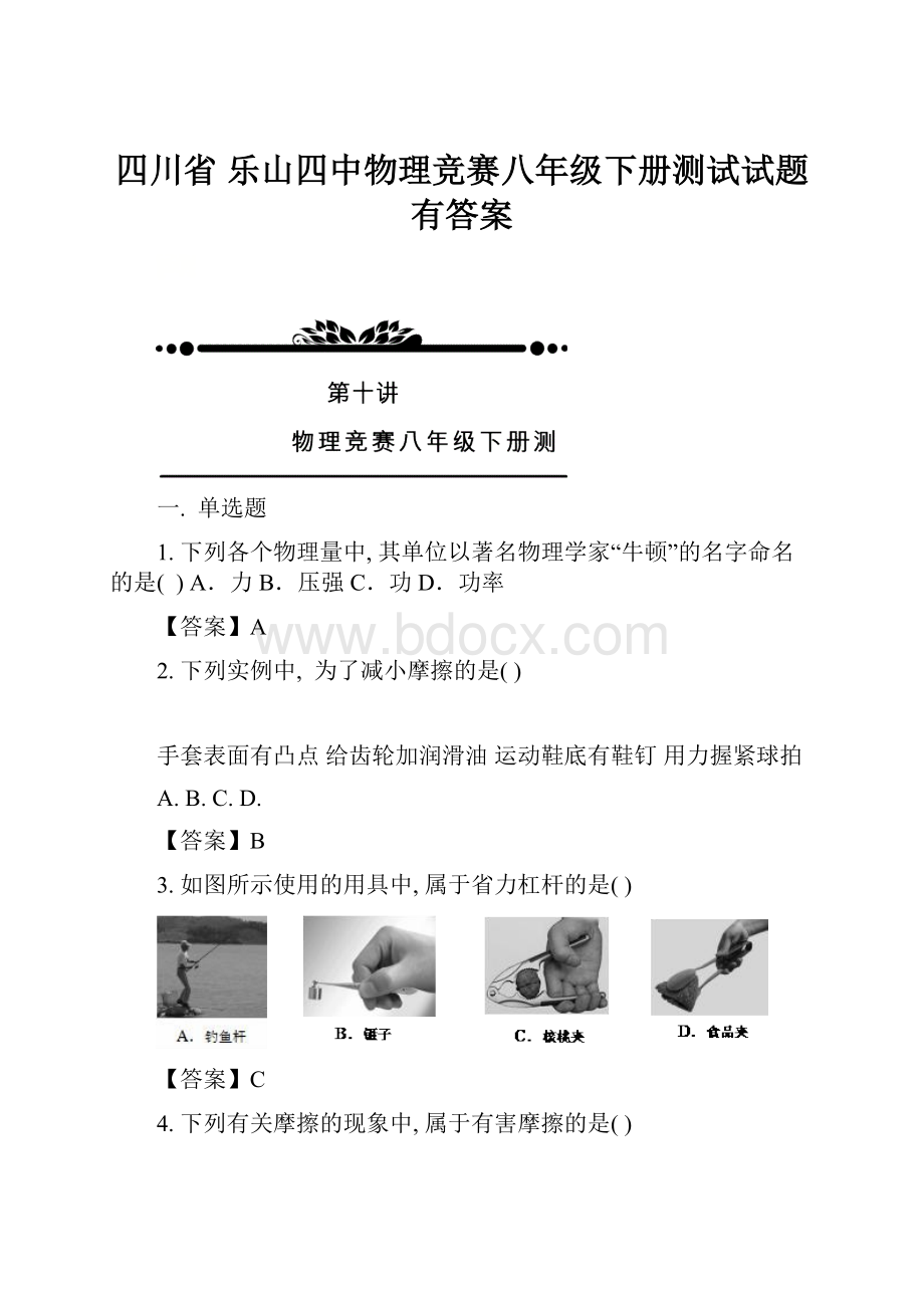 四川省 乐山四中物理竞赛八年级下册测试试题有答案.docx