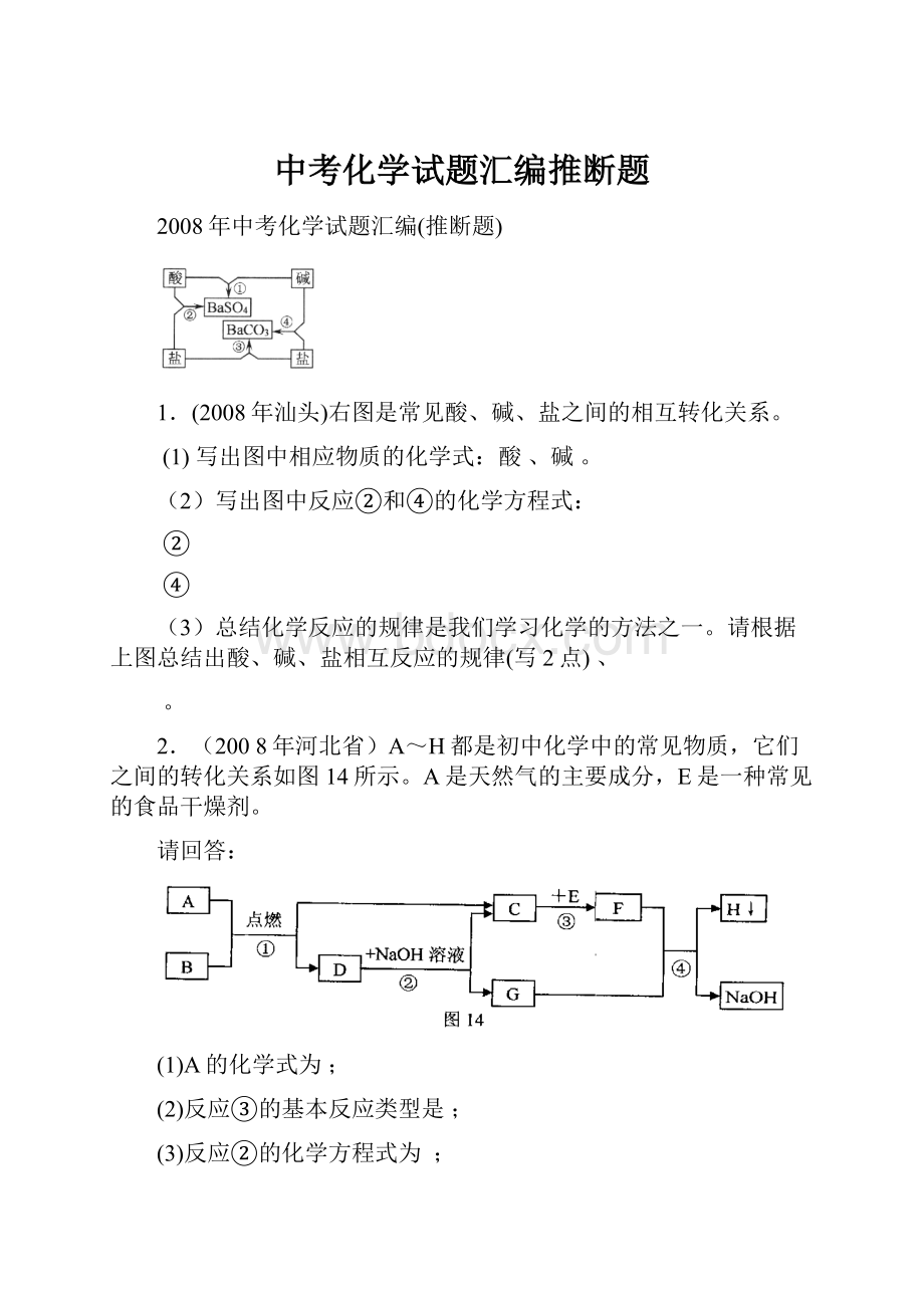 中考化学试题汇编推断题.docx_第1页