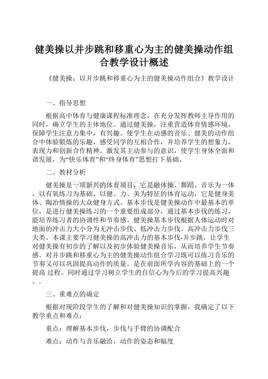 健美操以并步跳和移重心为主的健美操动作组合教学设计概述Word格式文档下载.docx