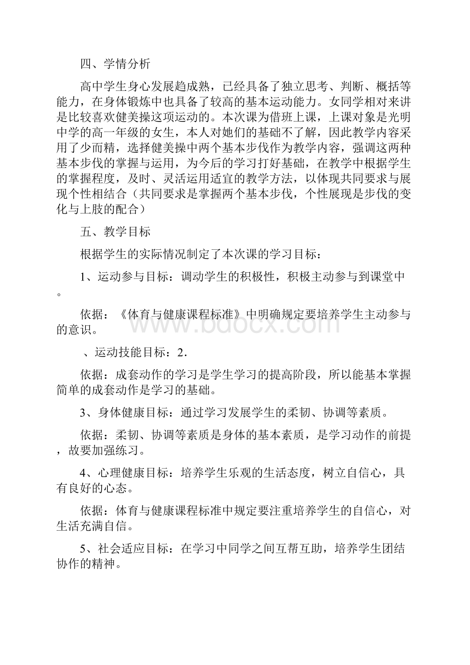 健美操以并步跳和移重心为主的健美操动作组合教学设计概述Word格式文档下载.docx_第2页