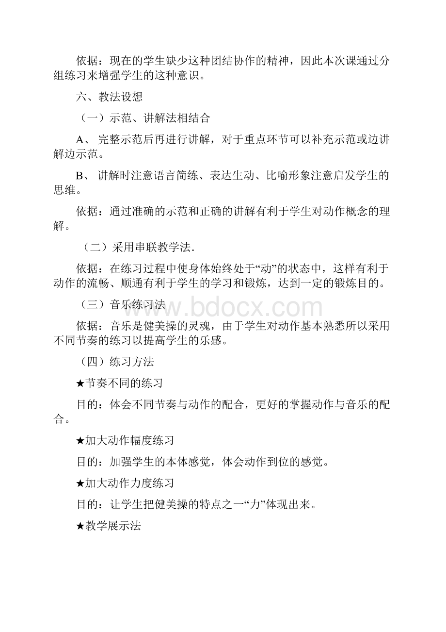 健美操以并步跳和移重心为主的健美操动作组合教学设计概述Word格式文档下载.docx_第3页