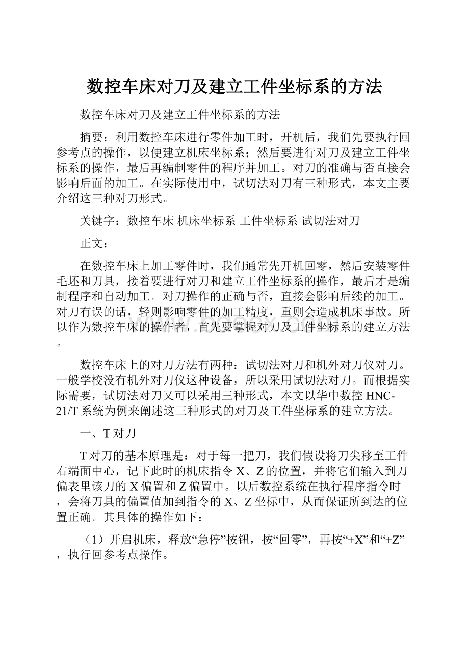 数控车床对刀及建立工件坐标系的方法.docx_第1页