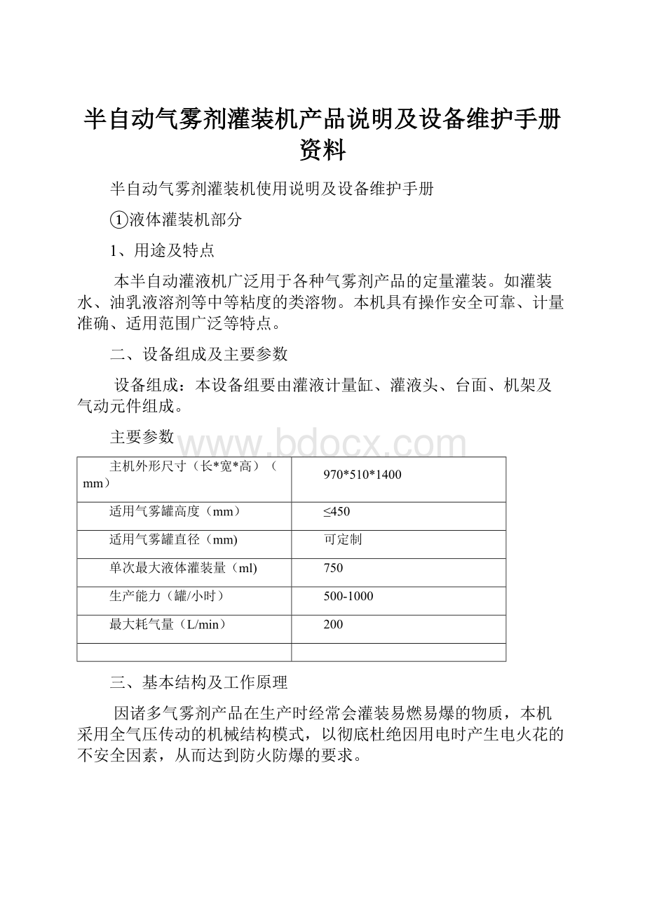 半自动气雾剂灌装机产品说明及设备维护手册资料.docx_第1页