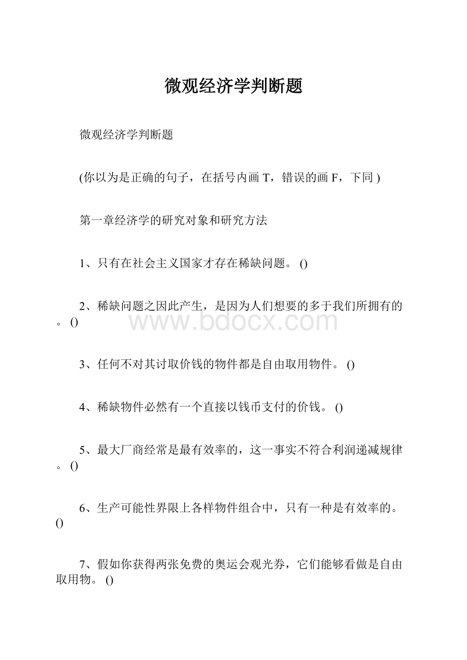 微观经济学判断题.docx_第1页