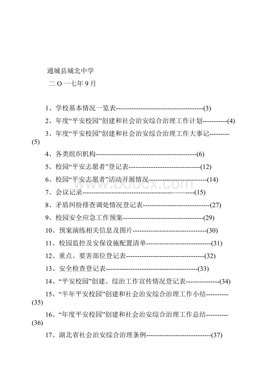 学校综治台帐资料Word格式.docx_第2页