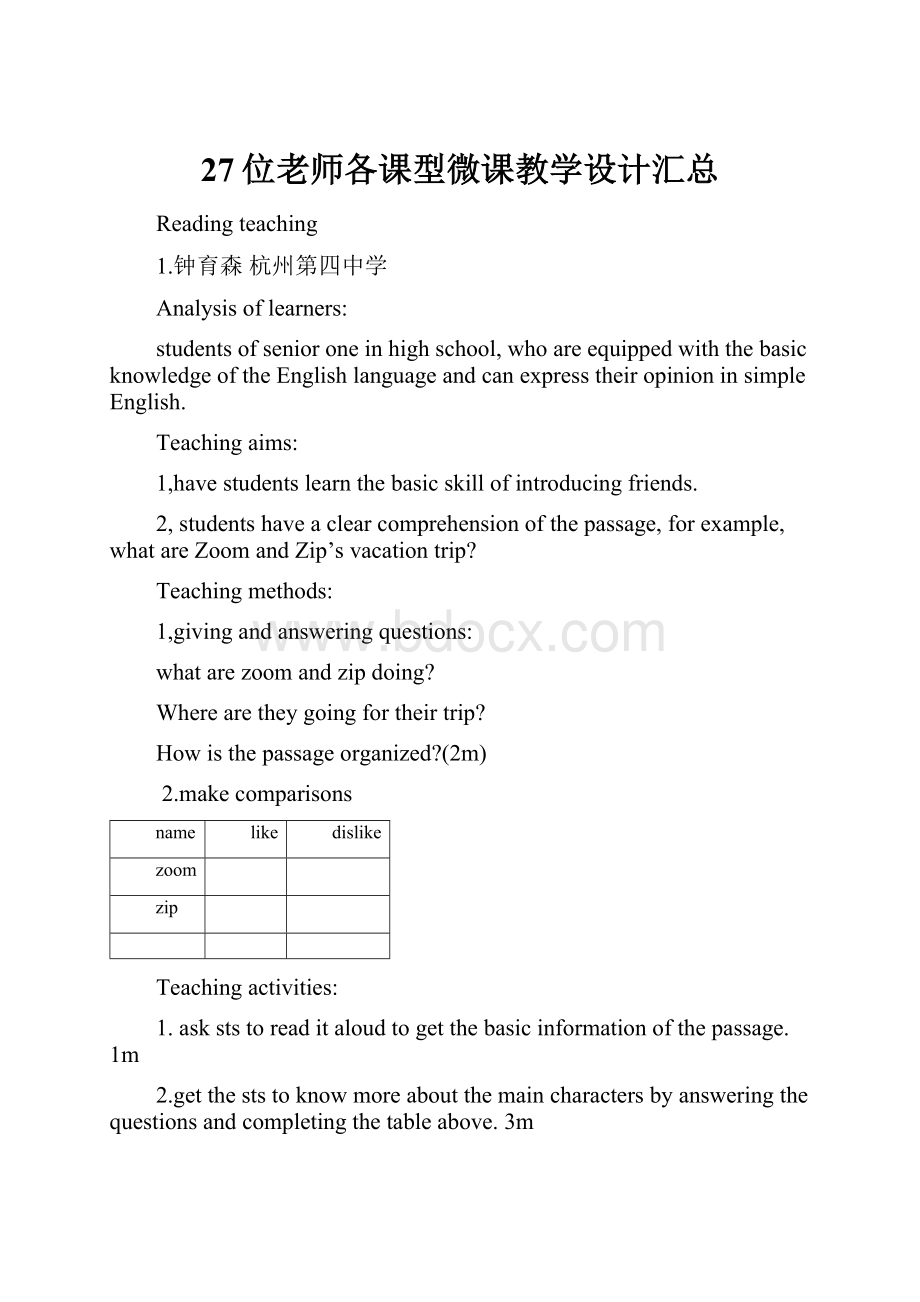 27位老师各课型微课教学设计汇总Word下载.docx