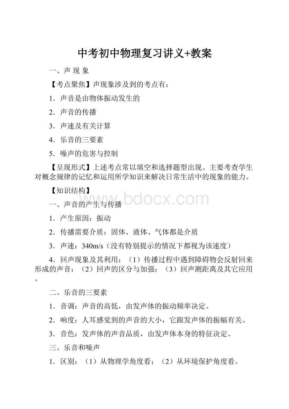 中考初中物理复习讲义+教案Word文件下载.docx