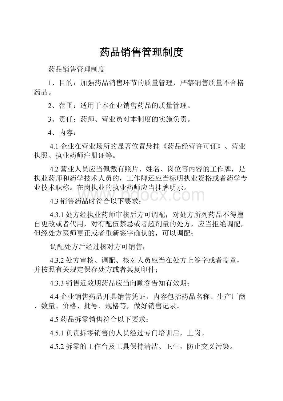 药品销售管理制度.docx