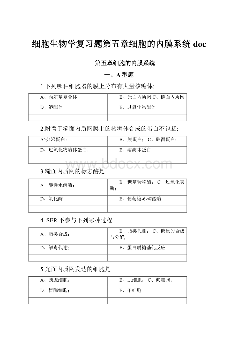 细胞生物学复习题第五章细胞的内膜系统doc.docx_第1页